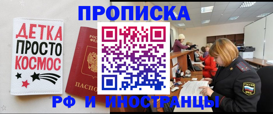 прописка законно в Новокузнецке