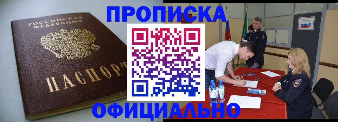 прописка 2025 в Новокузнецке