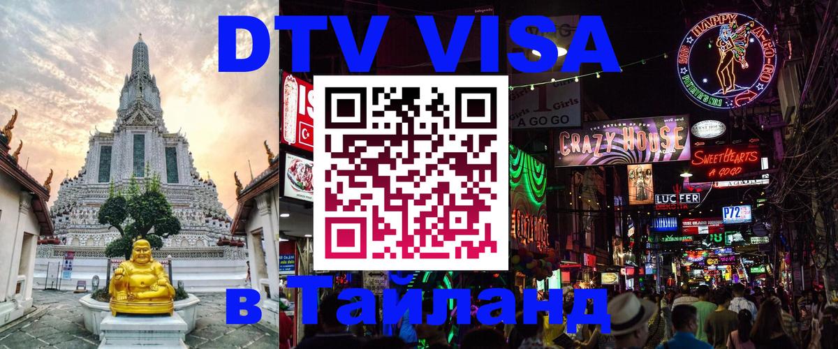 Купить DTV визу в Таиланд Новокузнецк 