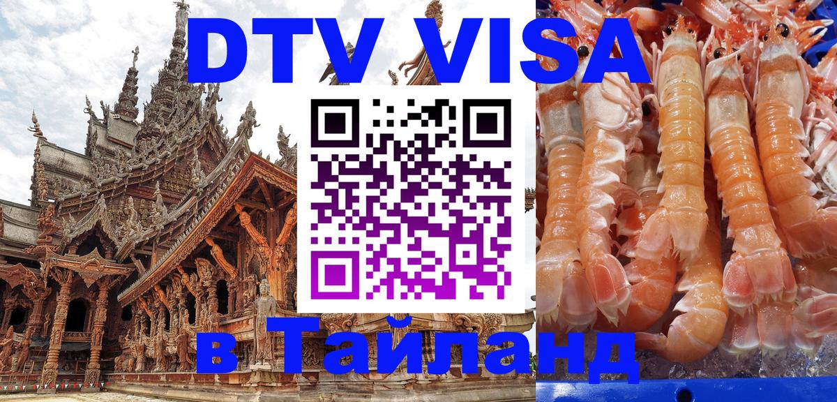 Купить DTV визу в Таиланд Новокузнецк 